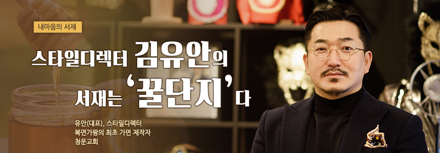김유안의 서재는 “꿀단지”다