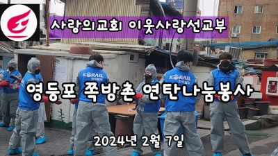 영등포 쪽방촌 연탄나눔