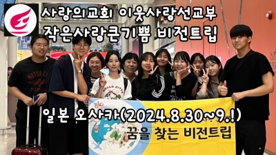 작은사랑큰기쁨 오사카 비전트립