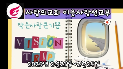 작은사랑큰기쁨 비전트립(2025년)