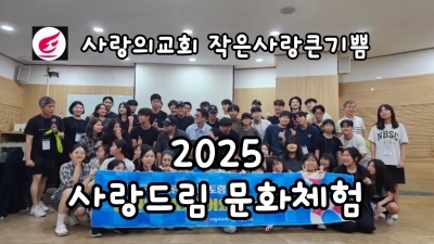 작은사랑큰기쁨 2025사랑드림멘토링