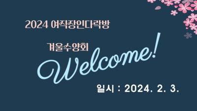 2024년 여직장인다락방 겨울수양회(24. 2. 3.) #1
