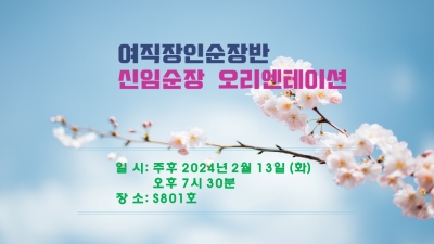 2024 신임순장 OT(24. 2. 13) #1